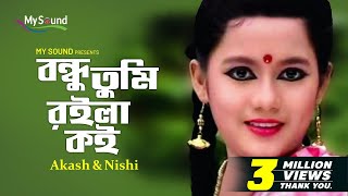 Bondhu Royla Koy  Akash  Nishi  Bangla New Song  My Sound [upl. by Clo]