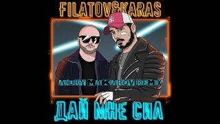 Filatov amp Karas — Дай мне сил Andry Makarov REMIX [upl. by Weatherby]