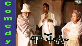 ሞቕሎ  New Eritrean Comedy By Merhawi TekesteMokbaeti  Moqlo 2017 [upl. by Nnylsor]