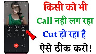 Call Nahi Lag Raha Hai  call ended problem solution  call nahi lag raha hai to kya kare  call end [upl. by Lander74]