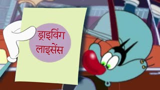 हिंदी Oggy and the Cockroaches 😱 ड्राइविंग लाइसेंस Hindi Cartoons for Kids [upl. by Chandless]