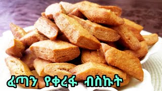 ፈጣን በትንሽ ግብአት የሚሰራ ከሽ ከሽ የቀረፋ ብስኩት አሁኑኑ ሞክሩት Ethiopian food  how to make cinnamon biscuits [upl. by Akemrej]