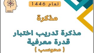 حل تجميعات اختبار القدرة المعرفية محوسب لعام 1446 2 [upl. by Aisul654]