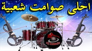 Chaabi khilas Chakhda Ambiance sawamit 2018 احلى صوامت شعبي المغربي شاخدة الشطيح الرديح [upl. by Pooh]