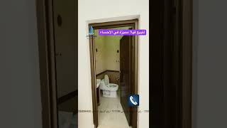 للبيع فيلا مميزة في الأحساء اكسبلور عقارات فيلا ترند فلل تيكتوك [upl. by Kohler]