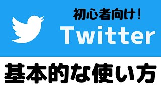 Twitterアプリの使い方！基本的な操作やツイートの仕方、いいね・リツイートする方法を紹介！【初心者向け】 [upl. by Yrram]