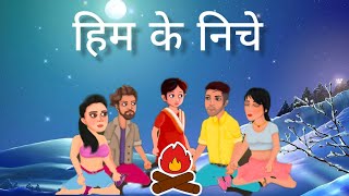 हिम के नीचे छुपा सच  cartoon story suspense story HindiFairyTalesMoosaTvInfo KooKooTvHindi [upl. by Yllet315]