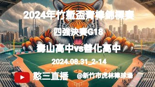 20240831214【2024年竹塹盃青棒錦標賽】 四強決賽G18桃園市壽山高中vs臺南市善化高中《駐場直播，No14駐場在新竹市虎林棒球場》 [upl. by Evol10]