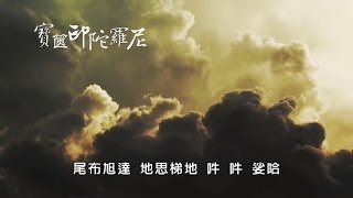 佛曲｜ 一切如来心秘密全身舎利寶篋印陀羅尼 ｜正能量｜靜心 [upl. by Junina]