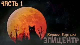 01 Кирилл Шарапов  Мёртвый мир Книга 1 Поселенец [upl. by Lienet774]