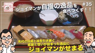 ジョイマンの飯たび34〜鮨処いしい〜【先代の技術と味を引き継ぐ 感謝と想いが詰まった逸品にジョイマンがせまる】 [upl. by Olihs]