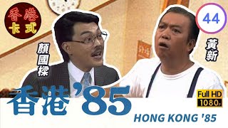 【黃新 梁葆貞TVB劇】 香港85 44257  顏國良、李我、李成昌、梁仲芬  粵語  TVB 1985 [upl. by Alaaj]