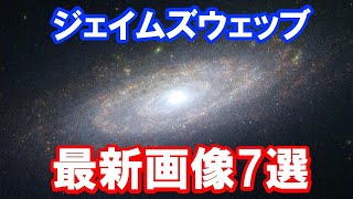 【圧倒的】ジェイムズウェッブ宇宙望遠鏡の最新独自画像 [upl. by Silsby]