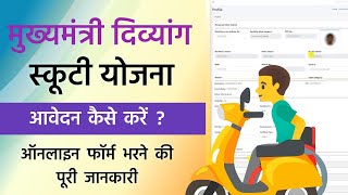 Mukhyamantri Divyang Scooty Yojana Online Apply  CM Divyang Scooty Yojana Form Kaise Bhare [upl. by Rochella]