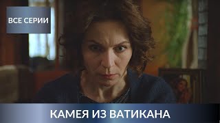 НОВЫЙ ДЕТЕКТИВ УСТИНОВОЙ ВЛЮБИЛ В СЕБЯ ВСЕХ Камея из Ватикана Все Серии Лучшие Детективы [upl. by Marven]