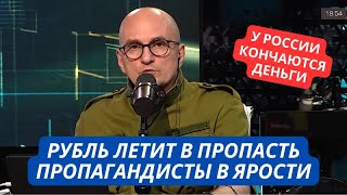 quotДоллар скоро будет по 180 рублей Это катастрофаquot Паника у Соловьева Экономика России терпит крах [upl. by Katherin]