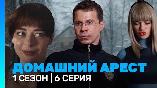 ДОМАШНИЙ АРЕСТ 6 серия TNTserials [upl. by Haidej739]