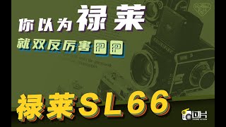 手中的哈苏顿时就不香了 经典120单反 【禄莱SL66】Rolleiflex SL66 [upl. by Favian]