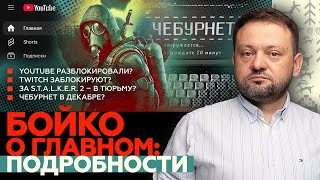 Бойко о главном Youtube починили Twitch заблокируют Срок за STALKER 2 Чебурнет в декабре [upl. by Broek281]