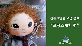 헬로우감스 ★컨츄리인형 표정스케치★ [upl. by Syl]