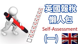 【英國報稅】 報稅懶人包入門篇，Self Assessment有咩填 [upl. by Eidnil]