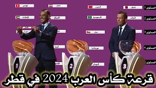 رسميا مستويات قرعة كاس العرب 2024 في قطر وموعد انطلاق البطولة [upl. by Fabiano]