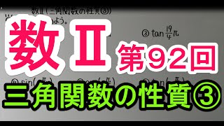 【高校数学】 数Ⅱ－９２ 三角関数の性質③ [upl. by Adli423]