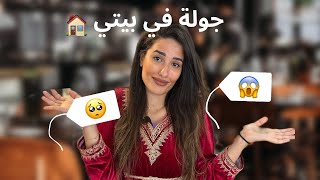 جولة في بيتي 😣 الحقيقة الصادمة 🙂‍↔️ [upl. by Egoreg348]