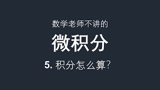 数学老师不讲的微积分：5 积分怎么算？ [upl. by Ardelia]