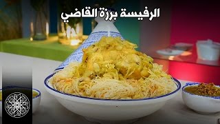 Choumicha  RFISSA  Recette Marocaine  شميشة  الرفيسة برزة القاضي [upl. by Ydna]