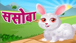 Class 3 I ससोबा  Sasobaa  Marathi  English Medium  Home Revise [upl. by Iredale]