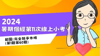 2024年暑期班個體經濟第11次線上小考CH8完全競爭市場第1題第60題 [upl. by Alana]