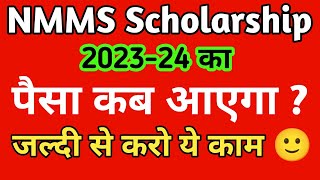 NMMS Scholarship 202324 का Payment कब आएगा  NMMS Scholarship Apply Last Date [upl. by Phemia]