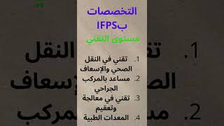 معاهد التكوين بالميدان الصحي IFPS shortvideo youtube explore [upl. by Lever]