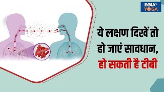 शरीर में दिख रहे हैं ये लक्षण तो हो जाएं सावधान हो सकता है Tuberculosis देखिए क्या है उपाय [upl. by Lletniuq]