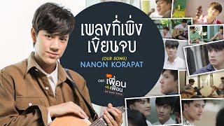 เพลงที่เพิ่งเขียนจบ OUR SONG Ostแค่เพื่อนครับเพื่อน BAD BUDDY SERIES  NANON KORAPAT [upl. by Lexine]