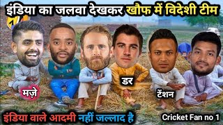 Cricket Comedy 🤣  इंडिया का जलवा देखकर खौफ में विदेशी टीम  IND vs BAN test highlight [upl. by Rosanne]