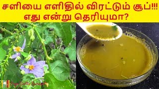 தூதுவளை சூப் செய்முறை  Thoothuvalai Soup Recipe  Thoothuvalai Soup Seivathu Eppadi [upl. by Belita303]