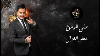 JAAFAR AL GHAZAL  ALA ALMAWTHOE  جعفر الغزال  على الموضوع  حصريا 2022 [upl. by Faydra]