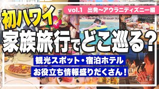 2024最新【ハワイ情報vol1】家族旅行でどこを巡る？初ハワイで行って良かった観光スポット・宿泊ホテル、グルメなどのお役立ち情報！《出発＞アウラニディズニー＞ロイヤルハワイアン＞ワイキキビーチ》 [upl. by Ari]