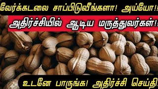 வேர்கடலை சாப்பிடும் அனைவரும் உடனே பாருங்க Benefits of Groundnut in Tamil  verkadalai Health tips [upl. by Stoughton786]