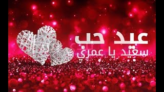 عيد الحب 2020  رسائل عيد الحب 2020  صور عيد الحب 2020  الفلانتين 2020  Valentines Day 2020 [upl. by Nylanaj]