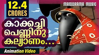 Kakkachi Penninu Kalyanam  Animation Videos  Kilukkampetty  Felix Devasia  Kids Animation Videos [upl. by Eilyah]