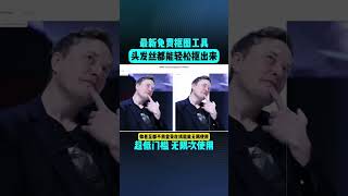 最新的免费抠图工具，连头发丝都不放过！ [upl. by Dorej]