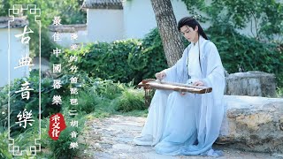 《Guzheng Traditional Music》▶⏺【超好聽的中國古典音樂】沉浸於不朽音樂世界，心靈安寧⛄古箏、琵琶、竹笛、二胡完美交融，帶來放鬆靜心的極致體驗🪕悠揚古樂，祝您週末愉快吉祥 [upl. by Anagrom281]