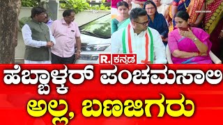 Lakshmi Hebbalkar Vs Murugesh Nirani ಹೆಬ್ಬಾಳ್ಕರ್ ಪಂಚಮಸಾಲಿ ಅಲ್ಲ ಬಣಜಿಗರು  Lok Sabha Election [upl. by Constanta973]