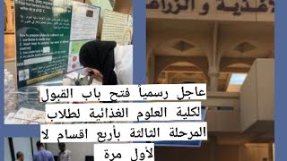 عاجل رسمياً فتح باب القبول لكلية علوم التغذية لطلاب المرحلة الثالثة بأربع اقسام 👌🙏 [upl. by Timofei]