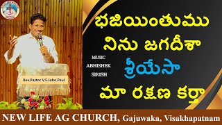 భజియింతుము నిను జగదీశా శ్రీ యేసా మా రక్షణ కర్తాNEW LIFE AG CHURCHGAJUWAKA [upl. by Nytsirc186]