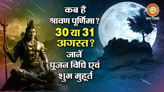 कब है श्रावण पूर्णिमा 30 या 31 अगस्त Shravan Purnima 2023  Sawan Purnima Vrat [upl. by Yahsram517]