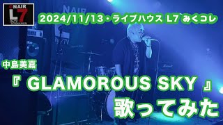 GLAMOROUS SKY 歌ってみた（20241113 L7・みくコレ） [upl. by Yumuk]